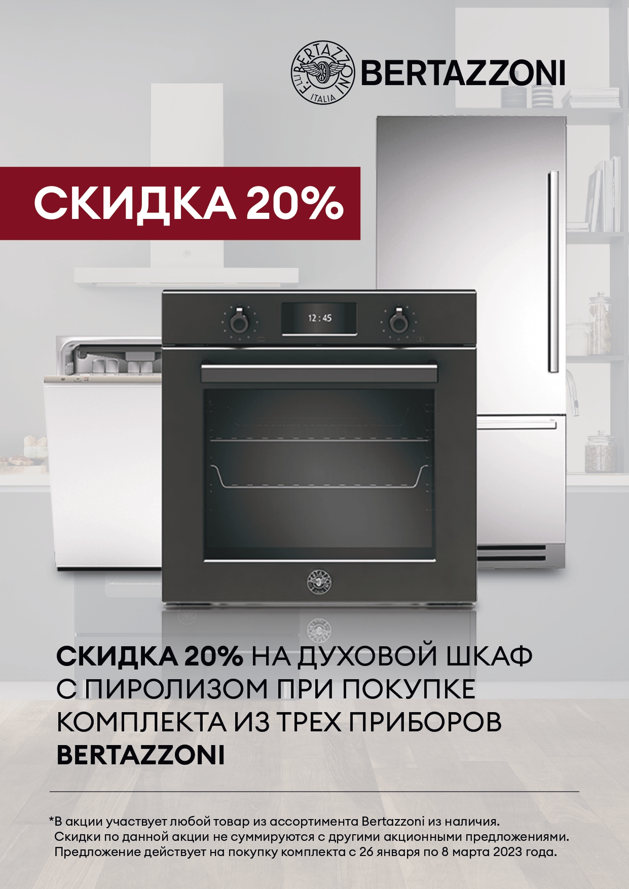Акция Bertazzoni: скидка 20% на духовой шкаф